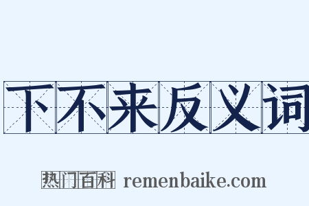 下不来反义词是什么意思的图片